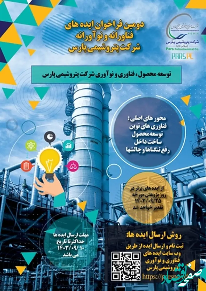نتایج دومین فراخوان ایده های فناورانه و نوآورانه در شرکت پتروشیمی پارس