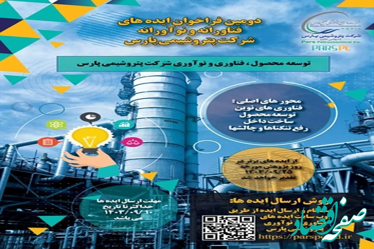 نتایج دومین فراخوان ایده های فناورانه و نوآورانه در شرکت پتروشیمی پارس