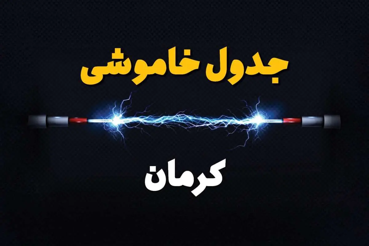 قطعی برق کرمان + جدول خاموشی برق کرمان چهارشنبه ۱ اسفند ماه ۱۴۰۳