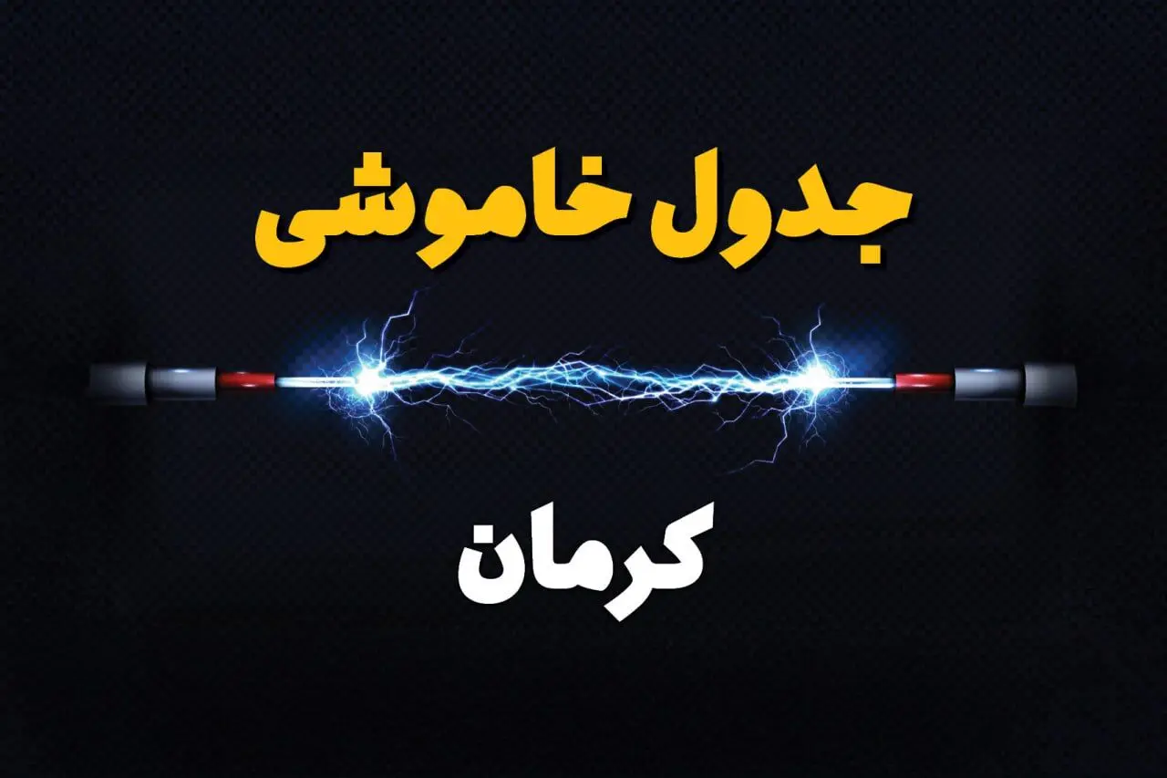 قطعی برق کرمان + جدول خاموشی برق کرمان چهارشنبه ۱ اسفند ماه ۱۴۰۳