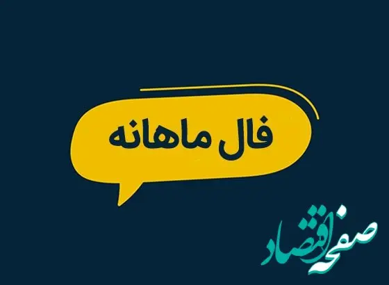 فال ماهانه تیر ۱۴۰۴ | ماه تیر برای شما چه اتفاقاتی پیش می آید؟