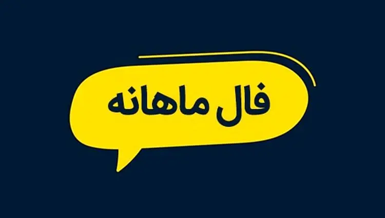 فال ماهانه خرداد ۱۴۰۴ | ماه خرداد برای شما چه اتفاقاتی پیش می آید؟
