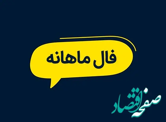 فال ماهانه شهریور ۱۴۰۳ + تا آخر شهریور ۱۴۰۳ چه اتفاقاتی برای شما می افتد؟