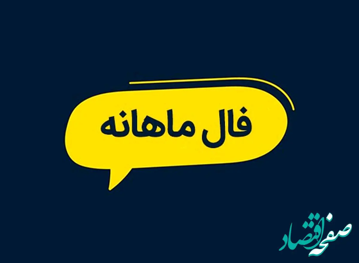 فال ماهانه بهمن ۱۴۰۳ | ماه بهمن برای شما چه اتفاقاتی پیش می آید؟