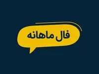 فال ماهانه تیر ۱۴۰۴ | ماه تیر برای شما چه اتفاقاتی پیش می آید؟