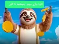 کارت بازی جیمز امروز پنجشنبه ۱۷ آبان ۱۴۰۳