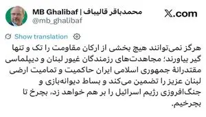 پست جدید قالیباف خطاب به رژیم اسرائیل؛ بچرخ تا بچرخیم