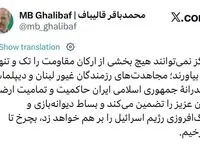 پست جدید قالیباف خطاب به رژیم اسرائیل؛ بچرخ تا بچرخیم