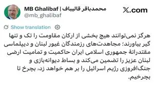 پست جدید قالیباف خطاب به رژیم اسرائیل؛ بچرخ تا بچرخیم