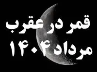 روزهای قمر در عقرب مرداد ۱۴۰۴ کدامند؟ + کارهای ممنوعه در روزهای قمر در عقرب مرداد ۱۴۰۴