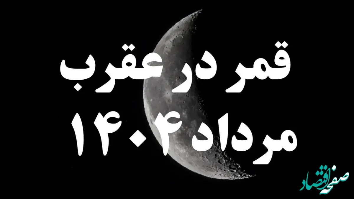 روزهای قمر در عقرب مرداد ۱۴۰۴ کدامند؟ + کارهای ممنوعه در روزهای قمر در عقرب مرداد ۱۴۰۴