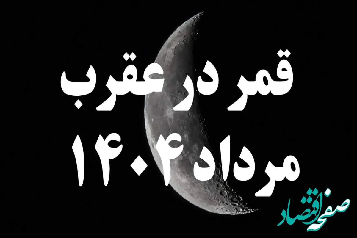 روزهای قمر در عقرب مرداد ۱۴۰۴ کدامند؟ + کارهای ممنوعه در روزهای قمر در عقرب مرداد ۱۴۰۴