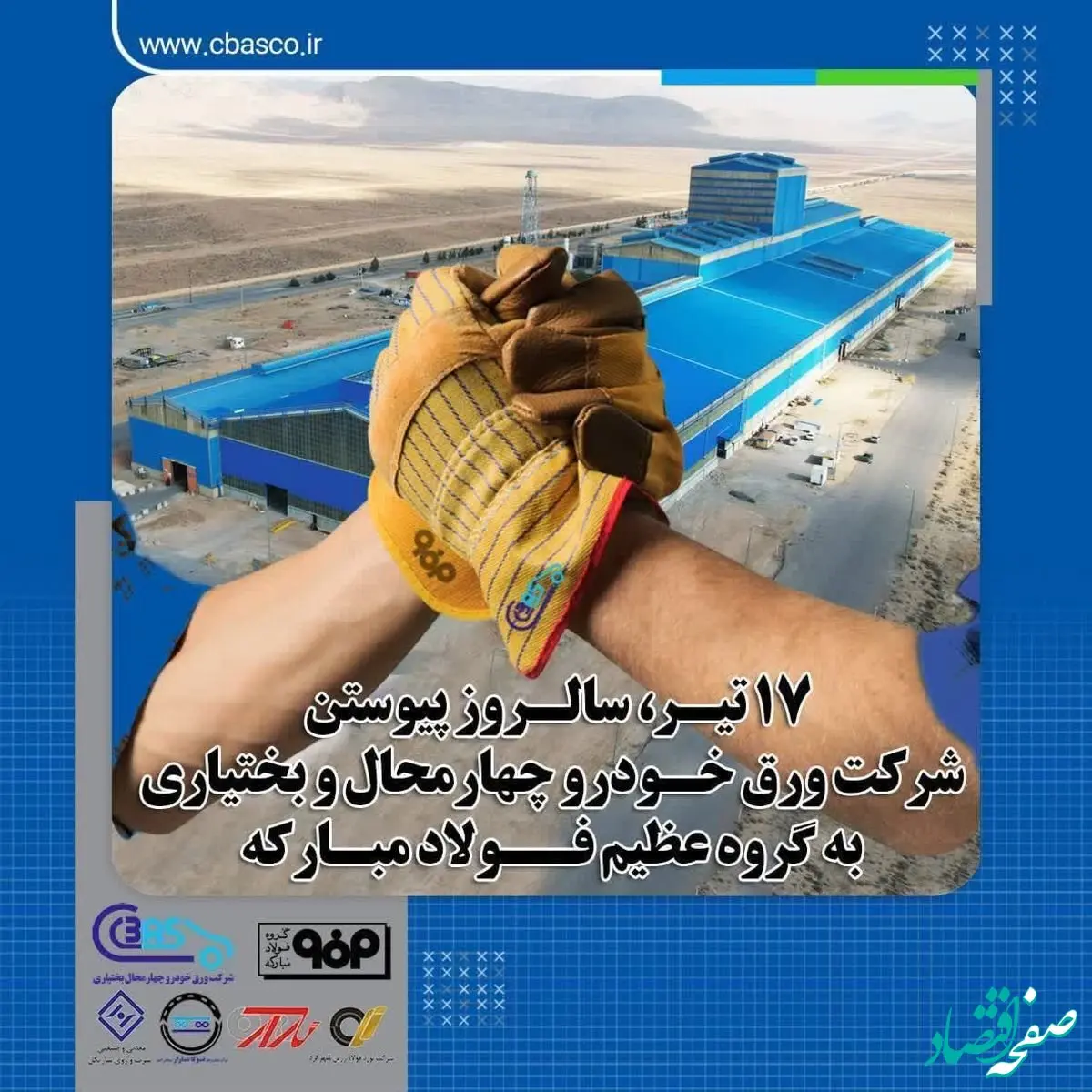 17 تیر، سالروز پیوستن شرکت ورق خودرو چهارمحال و بختیاری به گروه عظیم فولاد مبارکه