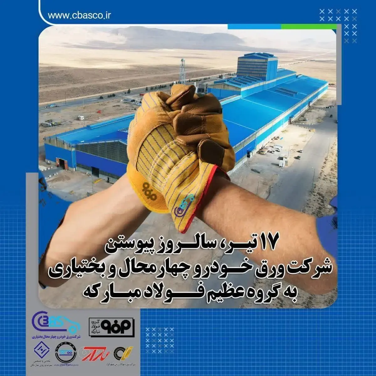 17 تیر، سالروز پیوستن شرکت ورق خودرو چهارمحال و بختیاری به گروه عظیم فولاد مبارکه