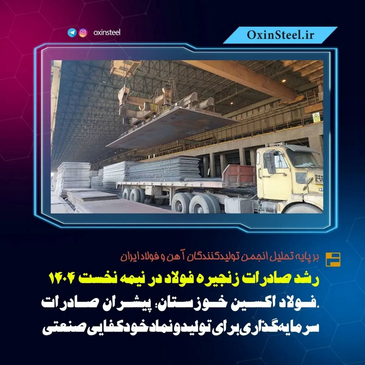 رشد صادرات زنجیره فولاد در نیمه نخست ۱۴۰۴ / فولاد اکسین خوزستان پیشران صادرات، سرمایهگذاری برای تولید و نماد خودکفایی صنعتی