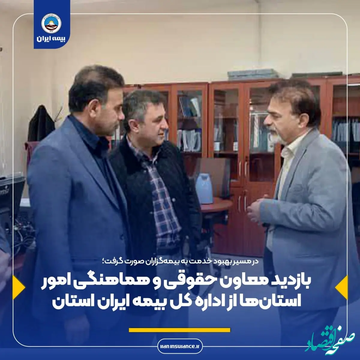 بازدید معاون حقوقی و هماهنگی امور استان‌ها از اداره کل بیمه ایران استان خوزستان