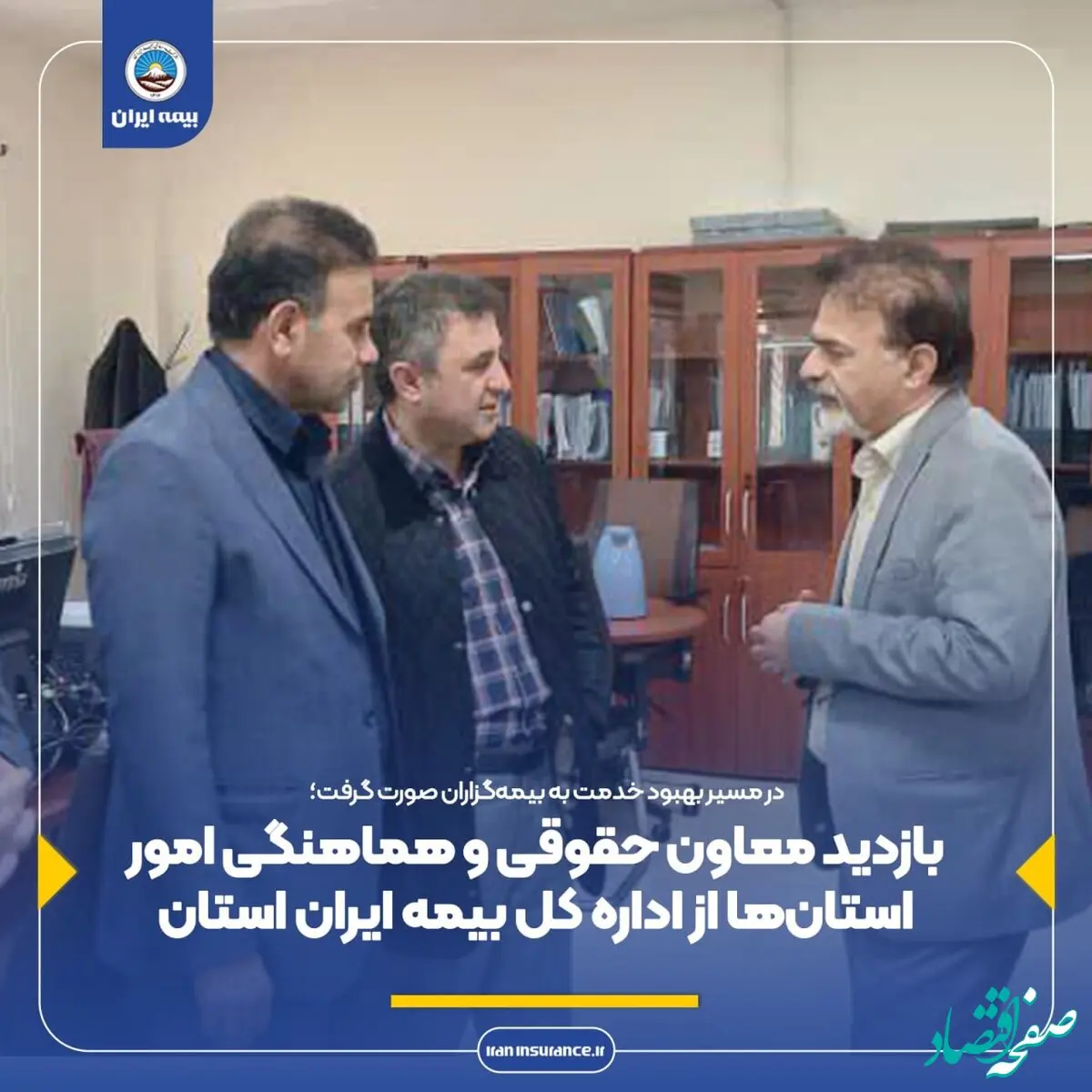بازدید معاون حقوقی و هماهنگی امور استان‌ها از اداره کل بیمه ایران استان خوزستان