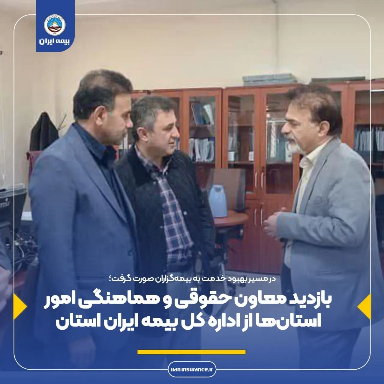 بازدید معاون حقوقی و هماهنگی امور استان‌ها از اداره کل بیمه ایران استان خوزستان
