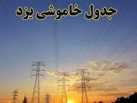 زمانبندی قطعی برق یزد جمعه ۱۰ اسفند ۱۴۰۳ + جدول خاموشی برق یزد دهم اسفند ماه ۱۴۰۳ اعلام شد