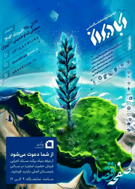 دومین نمایشگاه آبادیران با مشارکت بنیاد برکت برگزار می شود