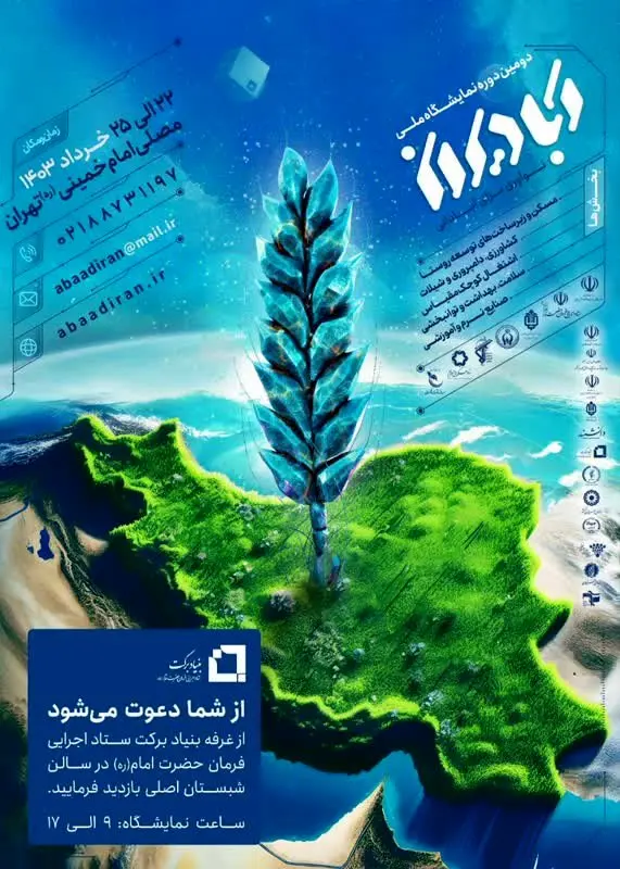 دومین نمایشگاه آبادیران با مشارکت بنیاد برکت برگزار می شود