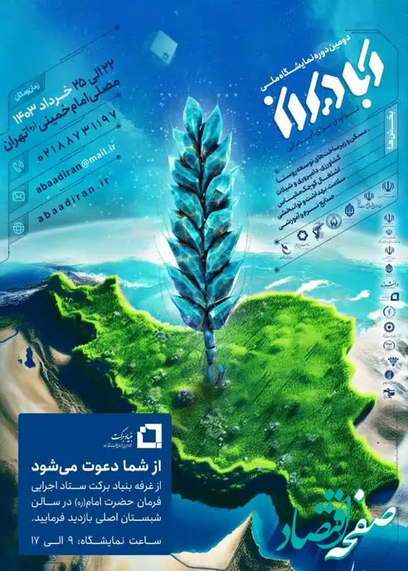 دومین نمایشگاه آبادیران با مشارکت بنیاد برکت برگزار می شود