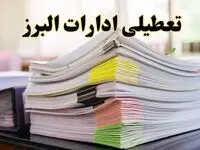 تعطیلی ادارات البرز پنجشنبه ۱۶ اسفند ۱۴۰۳ | اخبار تعطیلی ادارات کرج فردا پنجشنبه ۱۶ اسفند ۱۴۰۳