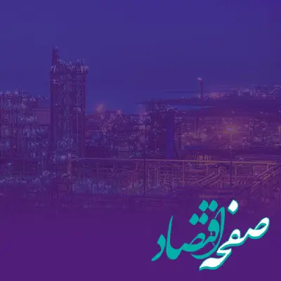 کمک ۷۹۱ هزار میلیارد ریالی بانک اقتصادنوین به کاهش ناترازی انرژی