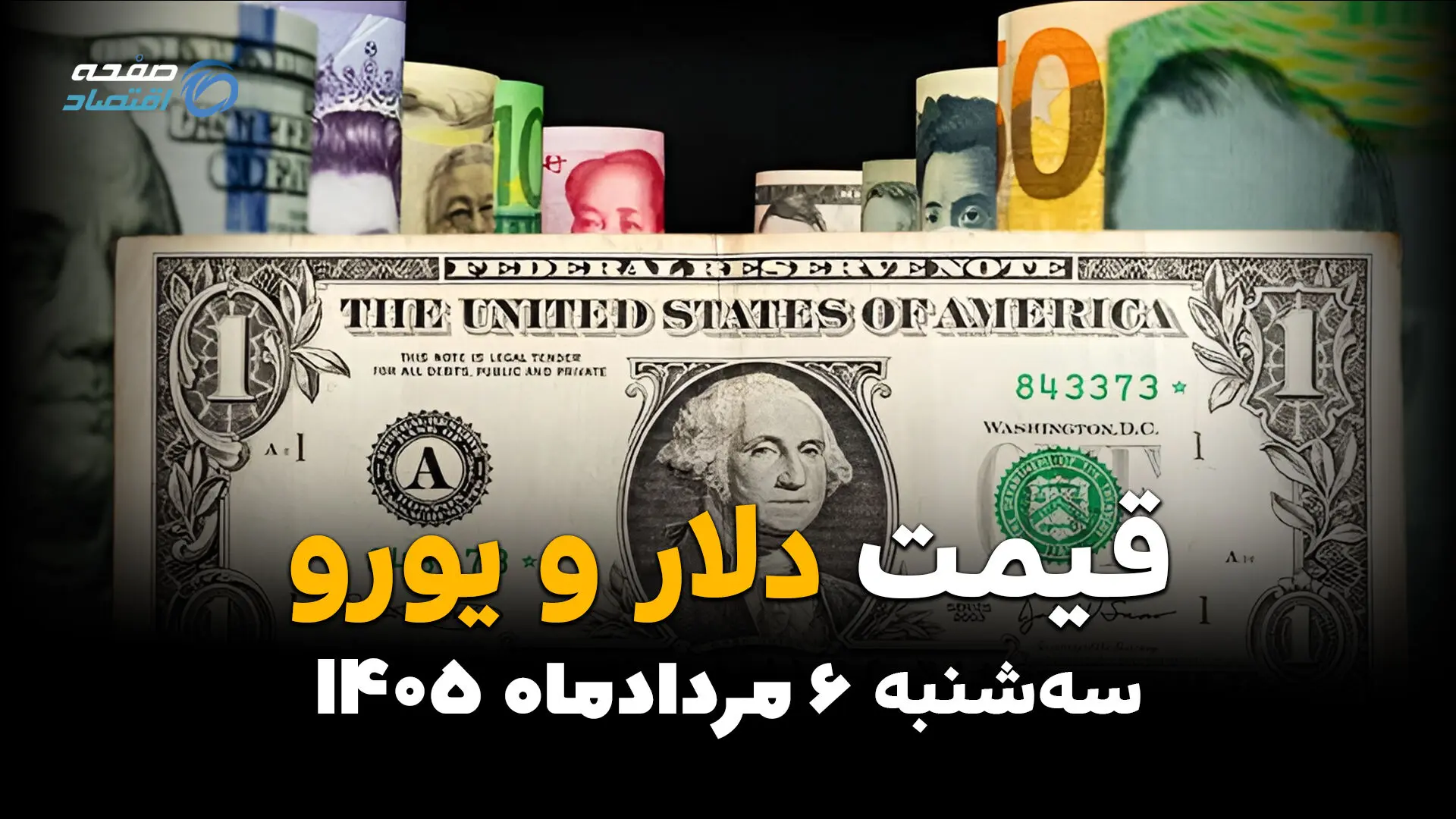 قیمت ارز آزاد امروز سه‌شنبه ۶ مرداد ۱۴۰۵ | افزایش نرخ دلار و یورو