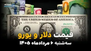 قیمت ارز آزاد امروز سه‌شنبه ۶ مرداد ۱۴۰۵ | افزایش نرخ دلار و یورو