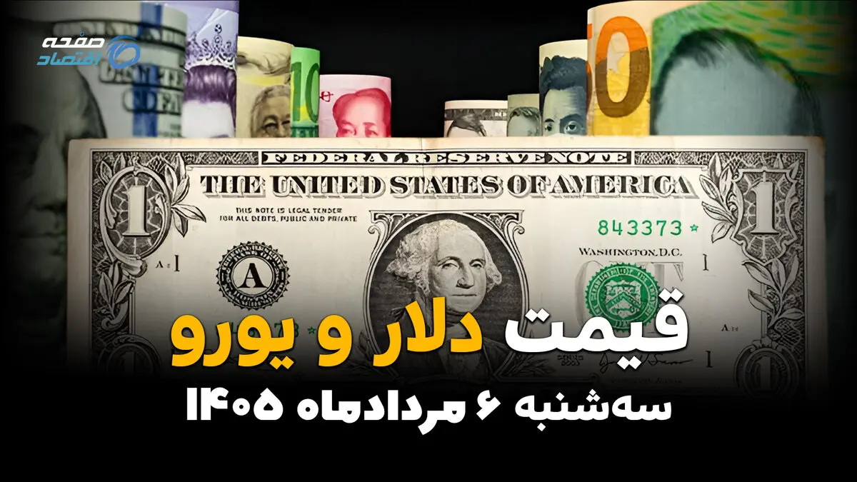 قیمت ارز آزاد امروز سه‌شنبه ۶ مرداد ۱۴۰۵ | افزایش نرخ دلار و یورو