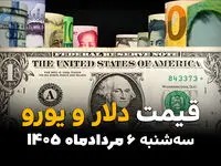 قیمت ارز آزاد امروز سه‌شنبه ۶ مرداد ۱۴۰۵ | افزایش نرخ دلار و یورو