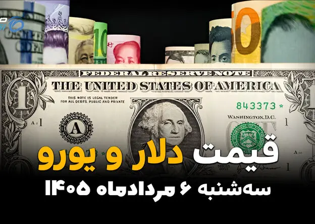 قیمت ارز آزاد امروز سه‌شنبه ۶ مرداد ۱۴۰۵ | افزایش نرخ دلار و یورو