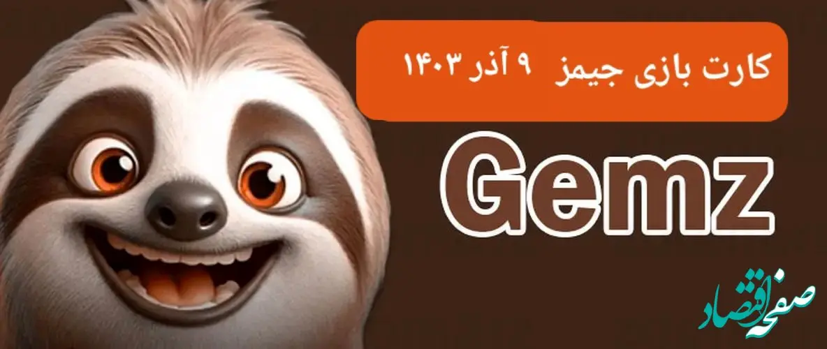 کارت بازی جیمز امروز جمعه ۹ آذر ۱۴۰۳