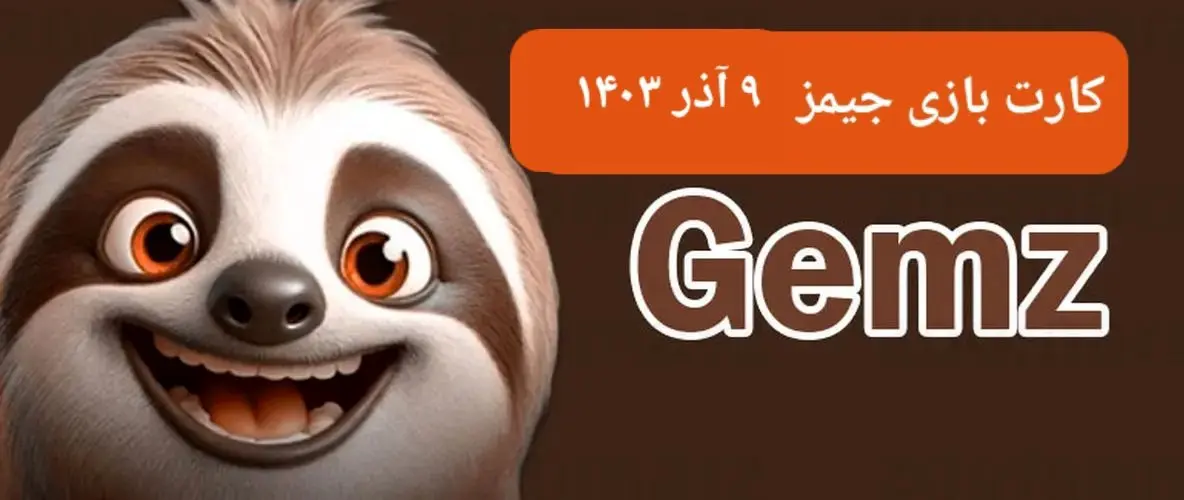 کارت بازی جیمز امروز جمعه ۹ آذر ۱۴۰۳