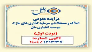 مزایده عمومی املاک مازاد مؤسسه اعتباری ملل آغاز شد / فروش نقدی و اقساطی املاک