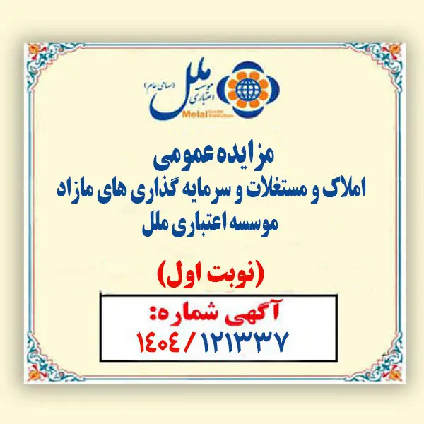 مزایده عمومی املاک مازاد مؤسسه اعتباری ملل آغاز شد / فروش نقدی و اقساطی املاک