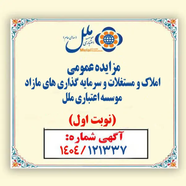 مزایده عمومی املاک مازاد مؤسسه اعتباری ملل آغاز شد / فروش نقدی و اقساطی املاک