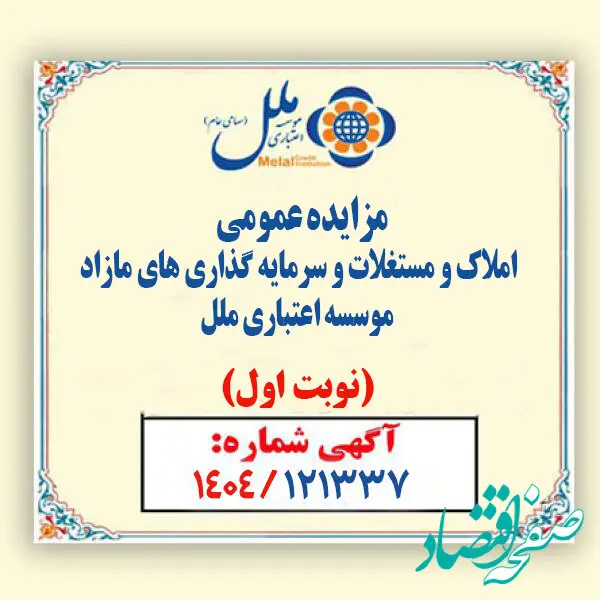 مزایده عمومی املاک مازاد مؤسسه اعتباری ملل آغاز شد / فروش نقدی و اقساطی املاک
