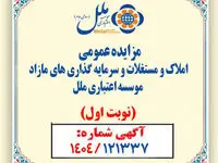 مزایده عمومی املاک مازاد مؤسسه اعتباری ملل آغاز شد / فروش نقدی و اقساطی املاک