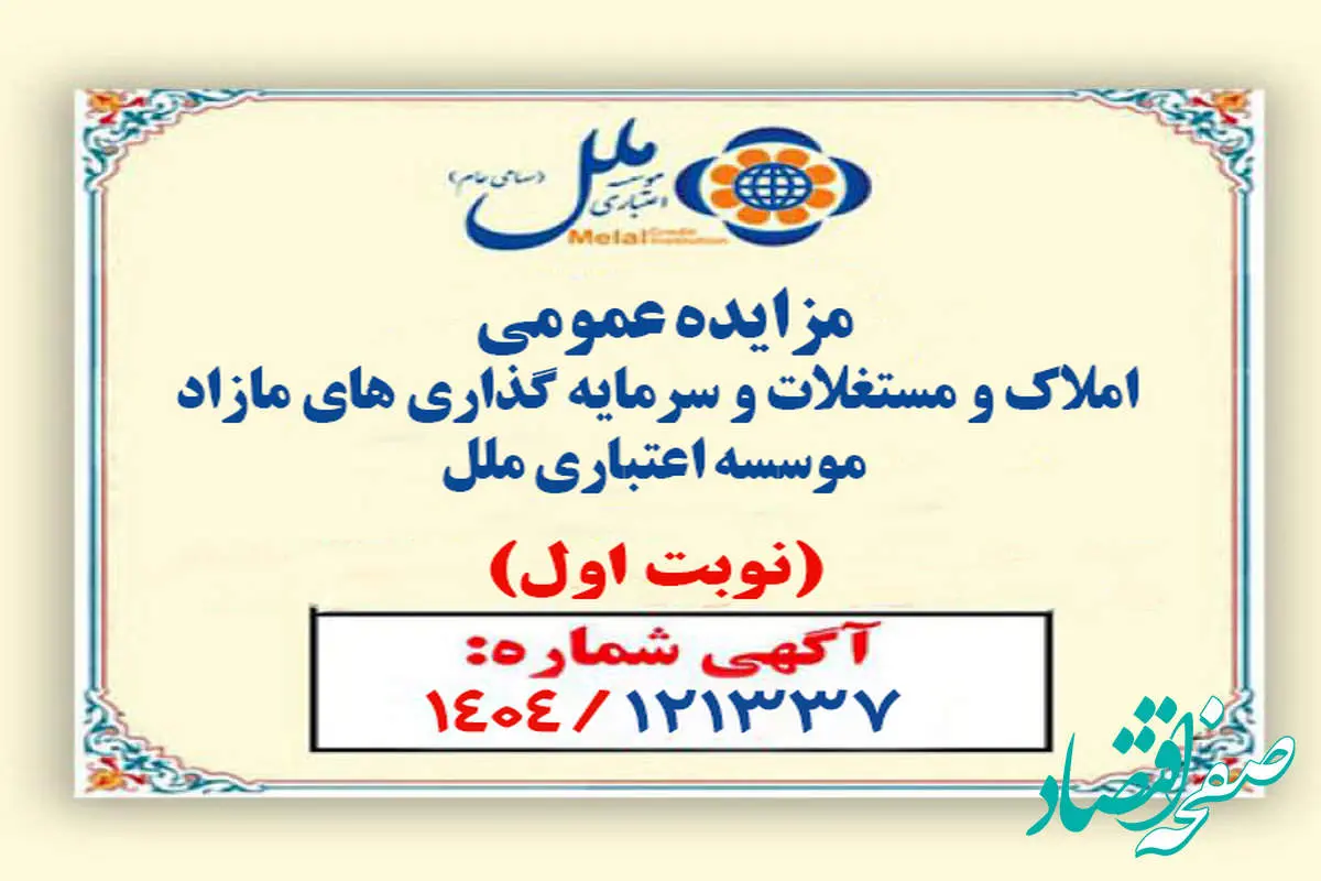 مزایده عمومی املاک مازاد مؤسسه اعتباری ملل آغاز شد / فروش نقدی و اقساطی املاک