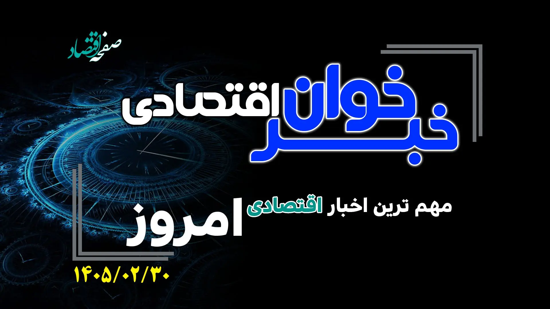 از گرانی 20 درصدی لبنیات تا تصمیم عجیب دولت برای گندمکاران