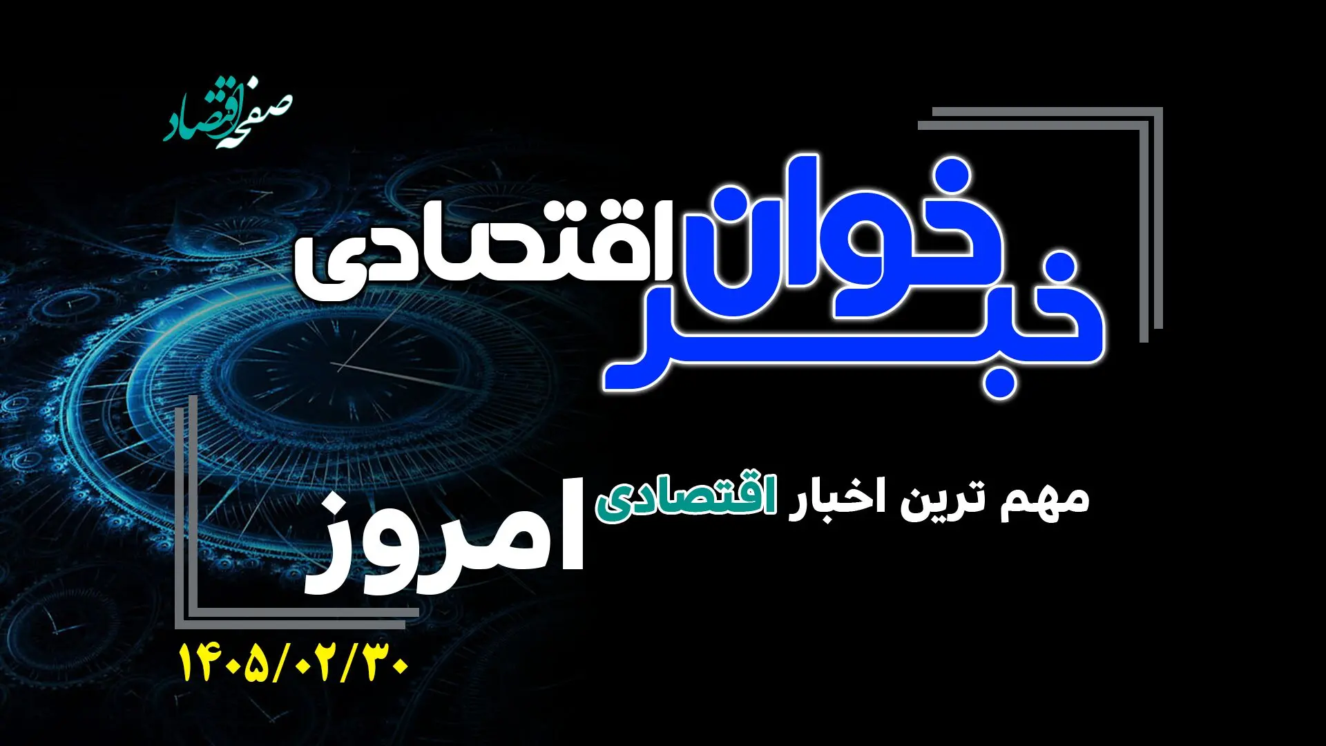 از گرانی 20 درصدی لبنیات تا تصمیم عجیب دولت برای گندمکاران