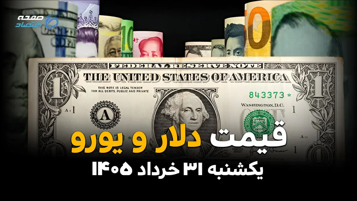 قیمت دلار در بازار آزاد امروز یکشنبه ۳۱ خرداد ۱۴۰۵ | آخرین نرخ ارزهای خارجی