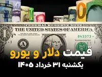 قیمت دلار در بازار آزاد امروز یکشنبه ۳۱ خرداد ۱۴۰۵ | آخرین نرخ ارزهای خارجی