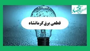 جدول پی دی اف قطعی برق کرمانشاه امروز پنجشنبه ۲۰ شهریور ماه ۱۴۰۴