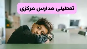 آخرین خبر از تعطیلی مدارس مرکزی فردا شنبه ۱۳ اردیبهشت ۱۴۰۴/ مدارس اراک فردا شنبه ۱۳ اردیبهشت ۱۴۰۴ تعطیل شد؟ 