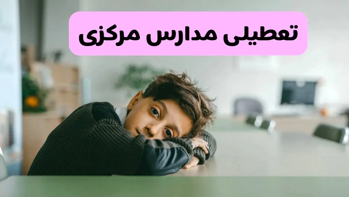 آخرین خبر از تعطیلی مدارس مرکزی فردا شنبه ۱۳ اردیبهشت ۱۴۰۴/ مدارس اراک فردا شنبه ۱۳ اردیبهشت ۱۴۰۴ تعطیل شد؟ 