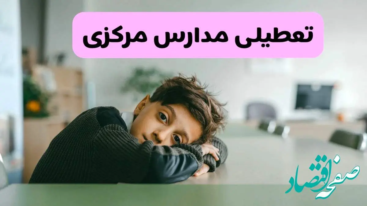 آخرین خبر از تعطیلی مدارس مرکزی فردا شنبه ۱۳ اردیبهشت ۱۴۰۴/ مدارس اراک فردا شنبه ۱۳ اردیبهشت ۱۴۰۴ تعطیل شد؟