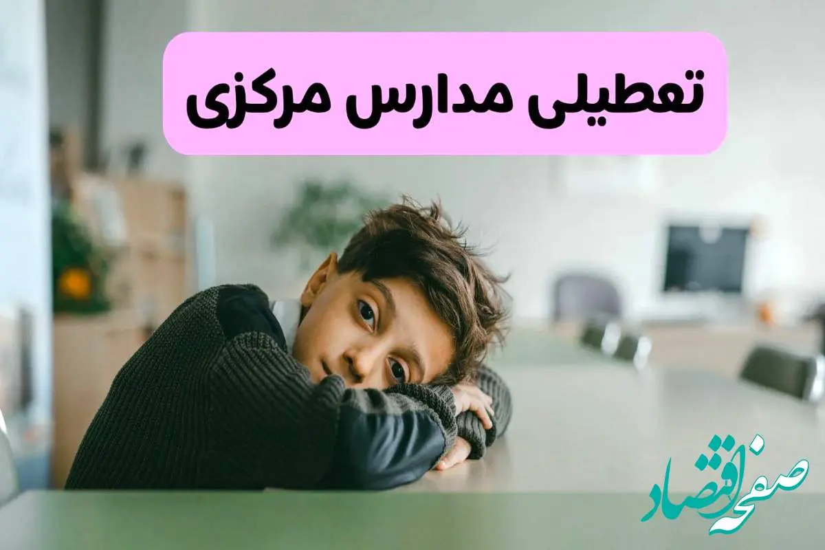 آخرین خبر از تعطیلی مدارس مرکزی فردا شنبه ۱۳ اردیبهشت ۱۴۰۴/ مدارس اراک فردا شنبه ۱۳ اردیبهشت ۱۴۰۴ تعطیل شد؟